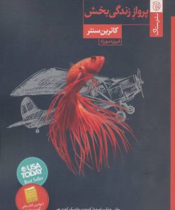 کتاب پرواز زندگی بخش | انتشارات ستاک