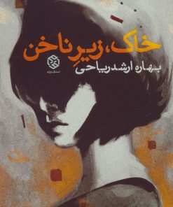 کتاب خاک زیر ناخن | انتشارات روزنه