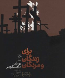 کتاب برای زندگان و مردگان | انتشارات پریان