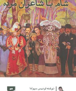 کتاب شام با شاعران مرده | انتشارات کتاب تداعی