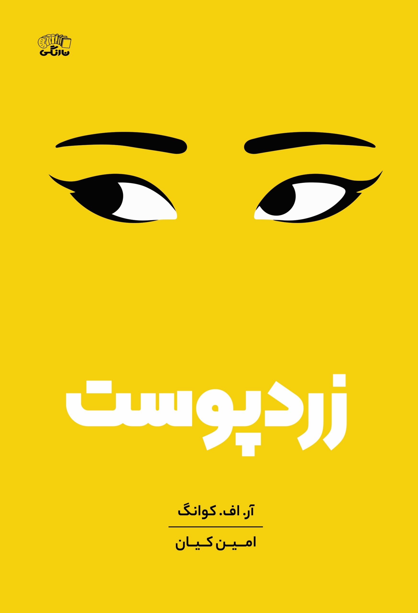 کتاب زردپوست | انتشارات نارنگی