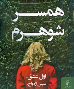 کتاب همسر شوهرم | انتشارات البرز