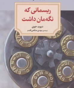 کتاب ریسمانی که نگه مان داشت | انتشارات دیدآور