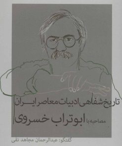 کتاب تاریخ شفاهی ادبیات معاصر ایران | انتشارات نشانه