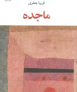 کتاب ماجده | انتشارات عنوان