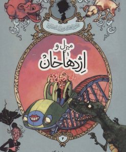 کتاب میزل و اژدهاخان | انتشارات پریان