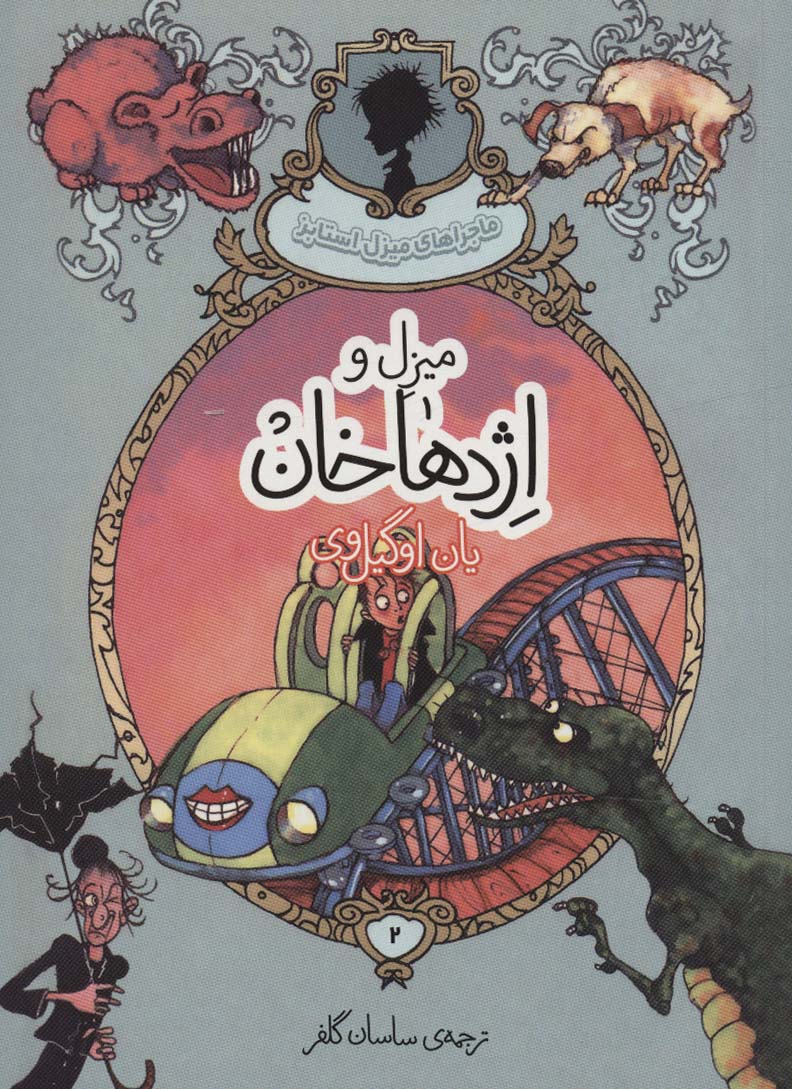 کتاب میزل و اژدهاخان | انتشارات پریان