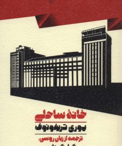 کتاب خانه ساحلی | انتشارات اسم