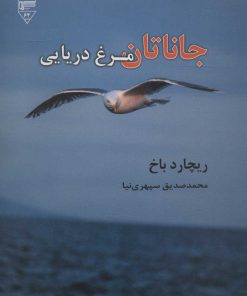 کتاب جاناتان مرغ دریایی | انتشارات گیوا