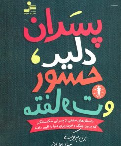 کتاب پسران دلیر، جسور و متفاوت 1 | انتشارات نسل نواندیش