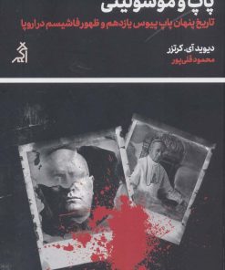 کتاب پاپ و موسولینی | انتشارات اگر