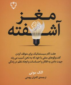 کتاب مغز آشفته | انتشارات نقش و نگار