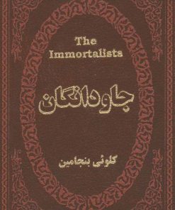 کتاب جاودانگان | انتشارات پارمیس