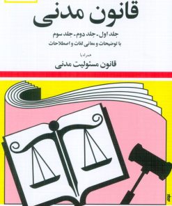 کتاب قانون مدنی 1404 | انتشارات دیدآور