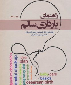 کتاب راهنمای بارداری سالم | انتشارات پندار تابان