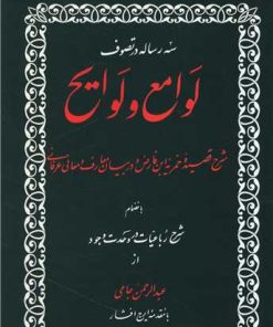 کتاب سه رساله در تصوف لوامع و لوایح | انتشارات منوچهری