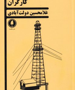 کتاب کارگران | انتشارات یکشنبه