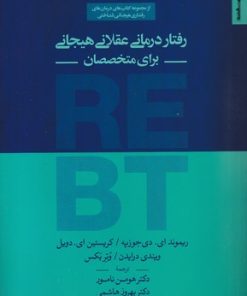 کتاب رفتار درمانی عقلانی هیجانی برای متخصصان | انتشارات روانشناسی و هنر