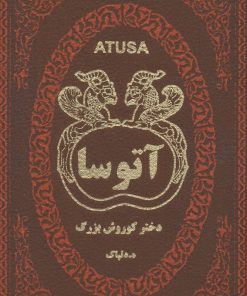 کتاب آتوسا | انتشارات پارمیس