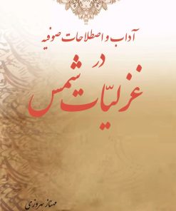 کتاب آداب و اصطلاحات صوفیه در غزلیات شمس | انتشارات تیرگان