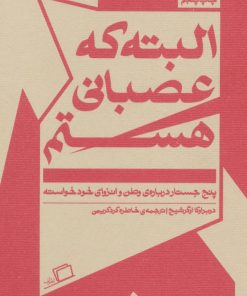 کتاب البته که عصبانی هستم | انتشارات اطراف