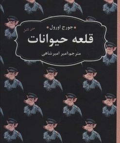 کتاب قلعه ی حیوانات | انتشارات عطر کاج