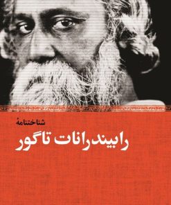 کتاب شناخت نامه رابیندرانات تاگور | انتشارات نیکا