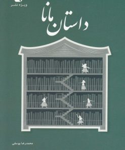 کتاب داستان مانا | انتشارات ویژه نشر