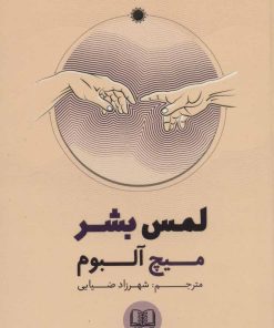 کتاب لمس بشر | انتشارات شمشاد