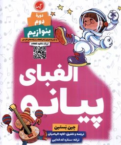 کتاب الفبای پیانو :دوره ی دوم | انتشارات گیسا