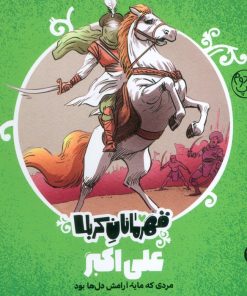 کتاب قهرمانان کربلا (علی اکبر) | انتشارات کتاب پارک