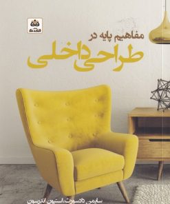 کتاب مفاهیم پایه در طراحی داخلی | انتشارات فکر نو