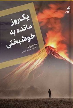 کتاب یک روز مانده به خوشبختی | انتشارات اگر