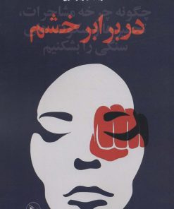 کتاب در برابر خشم | انتشارات نشر چلچله