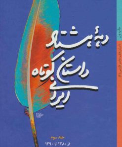 کتاب دهه هشتاد داستان کوتاه ایرانی | انتشارات کتاب خورشید