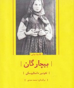 کتاب بیچارگان | انتشارات بوتیمار