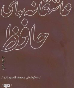 کتاب عاشقانه های حافظ | انتشارات مرو
