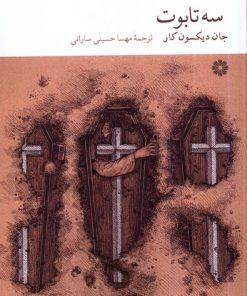 کتاب سه تابوت | انتشارات فارابی