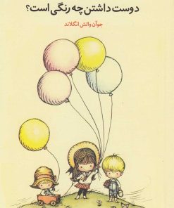 کتاب دوست داشتن چه رنگی است | انتشارات قو