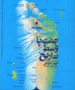 کتاب جفت پا وسط تاریخ | انتشارات کراسه