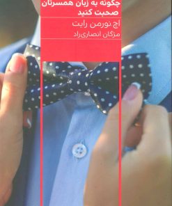 کتاب چگونه به زبان همسرتان صحبت کنید | انتشارات مرو