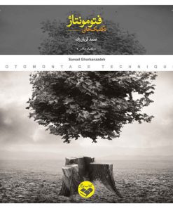 کتاب تکنیک های فتومونتاژ | انتشارات کتاب پرگار