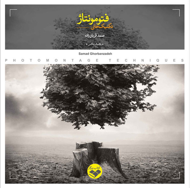 کتاب تکنیک های فتومونتاژ | انتشارات کتاب پرگار