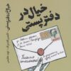 کتاب خیال در دفتر پستی | انتشارات رایبد