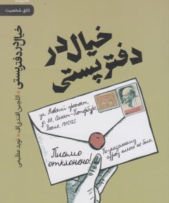 کتاب خیال در دفتر پستی | انتشارات رایبد