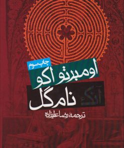 کتاب آنک نام گل | انتشارات روزنه