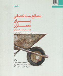کتاب مصالح ساختمانی برای معماران | انتشارات نظام الملک