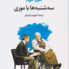 کتاب سه شنبه ها با موری | انتشارات تمدن علمی