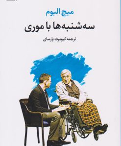 کتاب سه شنبه ها با موری | انتشارات تمدن علمی