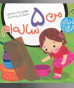 کتاب من 5 ساله ام | انتشارات پیام مشرق